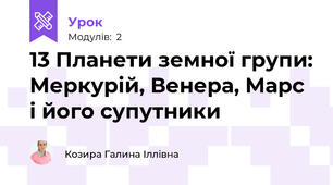 13 Планети земної групи: Меркурій, Венера, Марс і його супутники