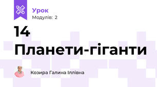 14 Планети-гіганти