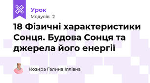 18 Фізичні характеристики Сонця. Будова Сонця та джерела його енергії