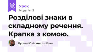 Розділові знаки в складному речення. Крапка з комою.