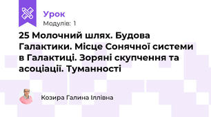 25 Молочний шлях. Будова Галактики. Місце Сонячної системи в Галактиці. Зоряні скупчення та асоціації. Туманності