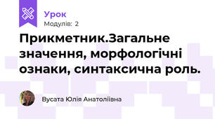 Прикметник.Загальне значення, морфологічні ознаки, синтаксична роль.