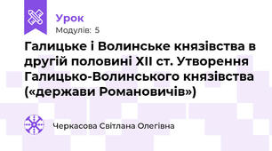 Галицьке і Волинське князівства в другій половині ХІІ ст. Утворення Галицько-Волинського князівства («держави Романовичів»)