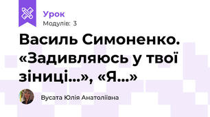 Василь Симоненко. «Задивляюсь у твої зіниці…», «Я…»