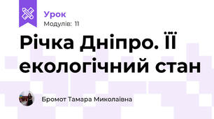 Річка Дніпро. ЇЇ екологічний стан
