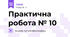 Практична робота № 10