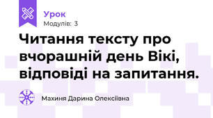 Читання тексту про вчорашній день Вікі, відповіді на запитання. 