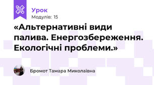 «Альтернативні види палива. Енергозбереження. Екологічні проблеми.»  