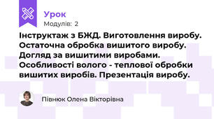 Інструктаж з БЖД. Виготовлення виробу. Остаточна обробка вишитого виробу. Догляд за вишитими виробами. Особливості волого - теплової обробки вишитих виробів. Презентація виробу.