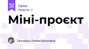 Міні-проєкт