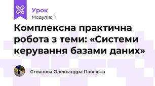 Комплексна практична робота з теми: «Системи керування базами даних»