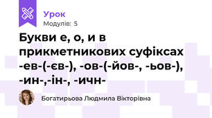 Букви е, о, и в прикметникових суфіксах -ев-(-єв-), -ов-(-йов-, -ьов-), -ин-,-ін-, -ичн-