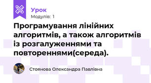 Програмування лінійних алгоритмів, а також алгоритмів із розгалуженнями та повтореннями(середа).