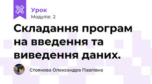 Складання програм на введення та виведення даних. 