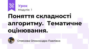 Поняття складності алгоритму.  Тематичне оцінювання.