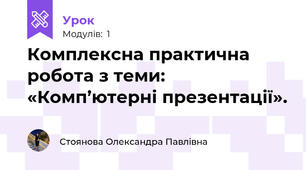 Комплексна практична робота з теми: «Комп’ютерні презентації».