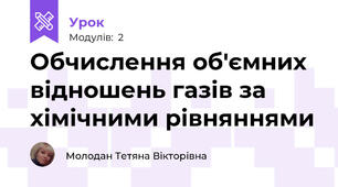 Обчислення об'ємних відношень газів за хімічними рівняннями