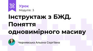 Інструктаж з БЖД. Поняття одновимірного масиву