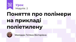 Поняття про полімери на прикладі поліетилену