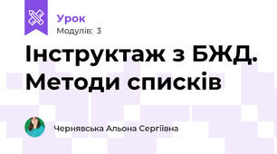 Інструктаж з БЖД. Методи списків