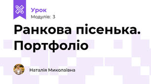 Ранкова пісенька. Портфоліо
