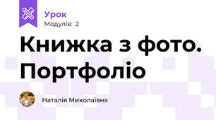 Книжка з фото. Портфоліо