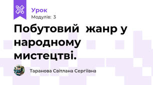 Побутовий  жанр у народному мистецтві.
