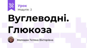 Вуглеводні. Глюкоза