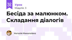 Бесіда за малюнком. Складання діалогів
