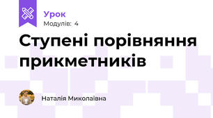 Ступені порівняння прикметників