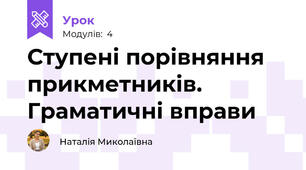 Ступені порівняння прикметників. Граматичні вправи