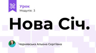 Нова Січ.