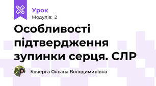 Особливості підтвердження зупинки серця. СЛР