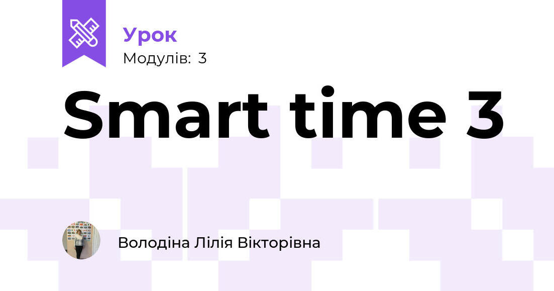 Smart time 3 | Урок на 3 завдання. Англійська мова