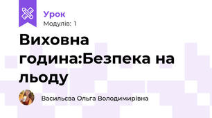  Виховна година:Безпека на льоду