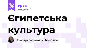 Єгипетська культура