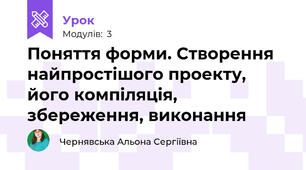 Поняття форми. Створення найпростішого проекту, його компіляція, збереження, виконання