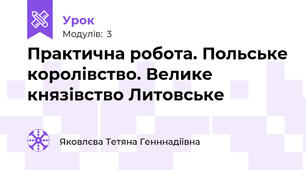 Практична робота. Польське королівство. Велике князівство Литовське