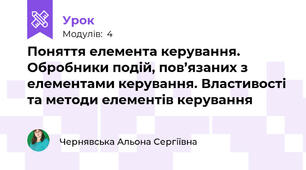 Поняття елемента керування. Обробники подій, пов’язаних з елементами керування. Властивості та методи елементів керування