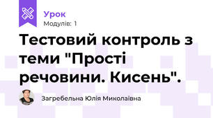 Тестовий контроль з теми "Прості речовини. Кисень".