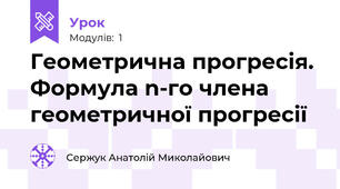 Геометрична прогресія. Формула n-го члена геометричної прогресії
