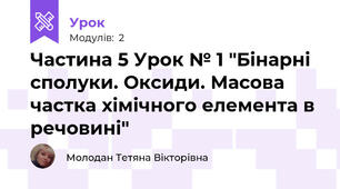 Частина 5 Урок № 1 "Бінарні  сполуки. Оксиди. Масова частка хімічного елемента в речовині"
