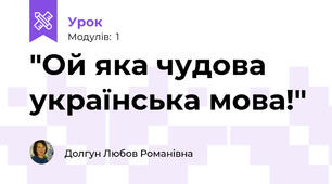"Ой яка чудова українська мова!"