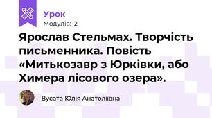 Ярослав Стельмах. Творчість письменника. Повість «Митькозавр з Юрківки, або Химера лісового озера». 