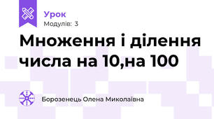 Множення і ділення числа на 10,на 100