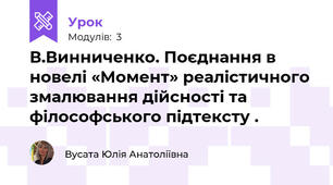 В.Винниченко. Поєднання в новелі «Момент» реалістичного змалювання дійсності та філософського підтексту .