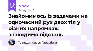 Знайомимось із задачами на одночасний рух двох тіл у різних напрямках: знаходимо відстань