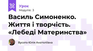 Василь Симоненко. Життя і творчість. «Лебеді Материнства»