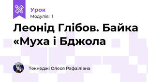 Леонід Глібов. Байка «Муха і Бджола