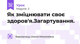 Як зміцнювати своє здоров'я.Загартування.